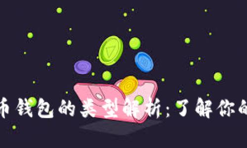 文章比特币钱包的类型解析：了解你的账户选择