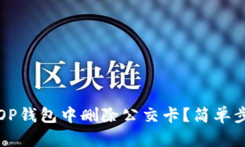 如何在OP钱包中删除公交卡？简单步骤指南