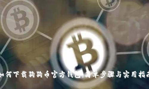 如何下载狗狗币官方钱包：简单步骤与实用指南