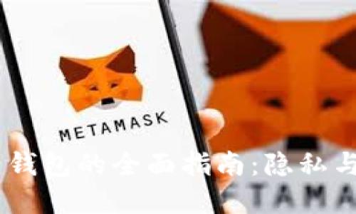 USDT不实名钱包的全面指南：隐私与安全的平衡
