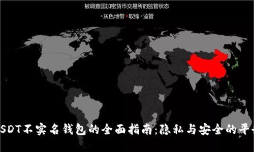 USDT不实名钱包的全面指南：隐私与安全的平衡