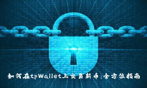 如何在tpWallet上交易新币：全方位指南