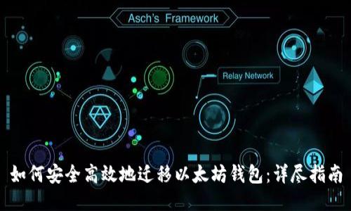 如何安全高效地迁移以太坊钱包：详尽指南
