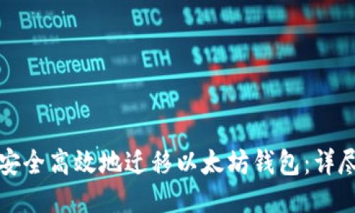 如何安全高效地迁移以太坊钱包：详尽指南