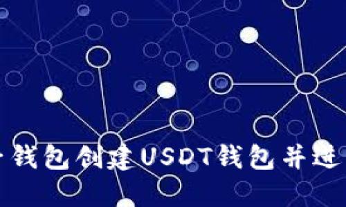如何在麦子钱包创建USDT钱包并进行安全管理