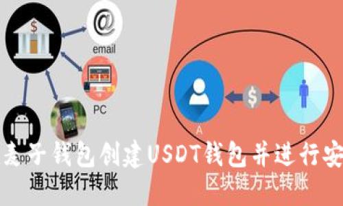 如何在麦子钱包创建USDT钱包并进行安全管理