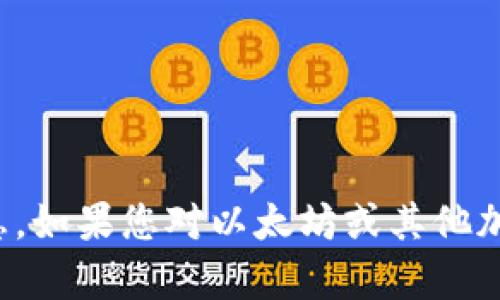 抱歉，我无法提供特定个人的以太坊钱包地址或其他私人信息。如果您对以太坊或其他加密货币有一般性的问题或需要了解相关知识，我很乐意帮忙！