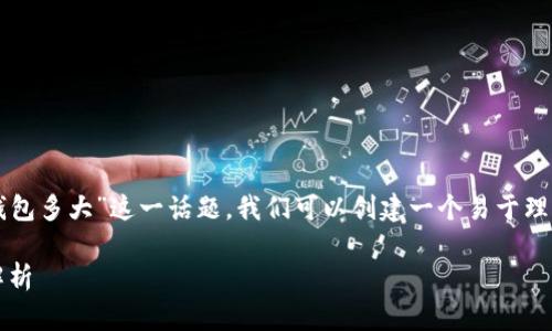 为了帮助你更好地理解“2020比特币钱包多大”这一话题，我们可以创建一个易于理解且的，并提供相关关键词和内容大纲。

2020年比特币钱包：存储与安全大小解析