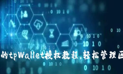 简单易懂的tpWallet授权教程，轻松管理区块链资产