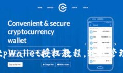简单易懂的tpWallet授权教程，轻松管理区块链资产