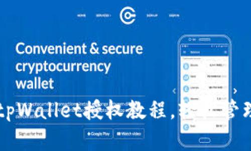 简单易懂的tpWallet授权教程，轻松管理区块链资产