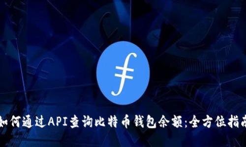 如何通过API查询比特币钱包余额：全方位指南