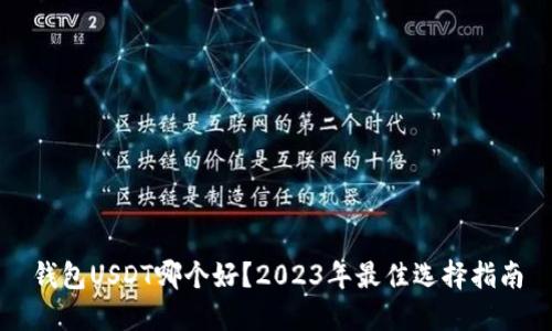 钱包USDT哪个好？2023年最佳选择指南