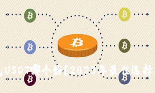 钱包USDT哪个好？2023年最佳选择指南