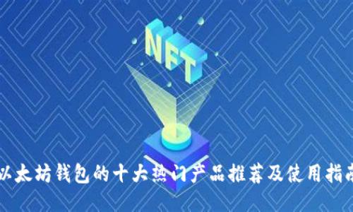 以太坊钱包的十大热门产品推荐及使用指南