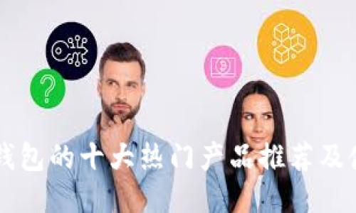 以太坊钱包的十大热门产品推荐及使用指南