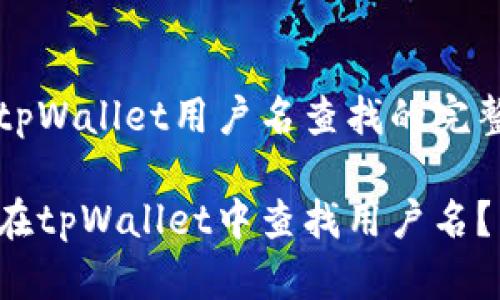 有关tpWallet用户名查找的完整指南

如何在tpWallet中查找用户名？