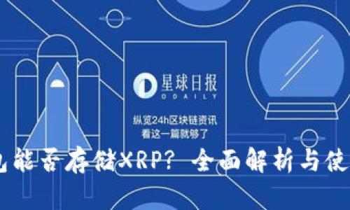 IM钱包能否存储XRP? 全面解析与使用指南