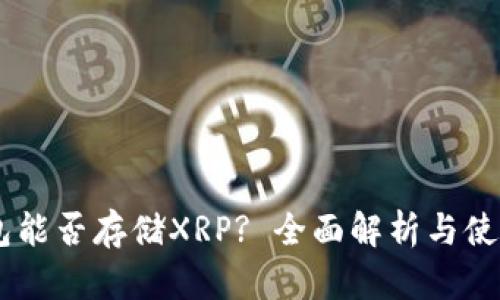 IM钱包能否存储XRP? 全面解析与使用指南