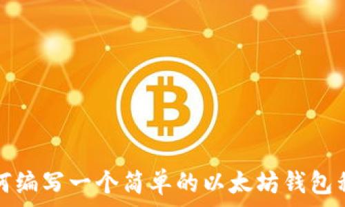   
如何编写一个简单的以太坊钱包程序