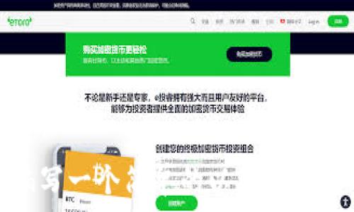   
如何编写一个简单的以太坊钱包程序