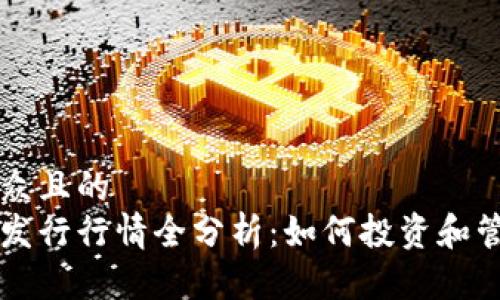 思考一个易于大众且的  
以太坊钱包代币发行行情全分析：如何投资和管理你的数字资产