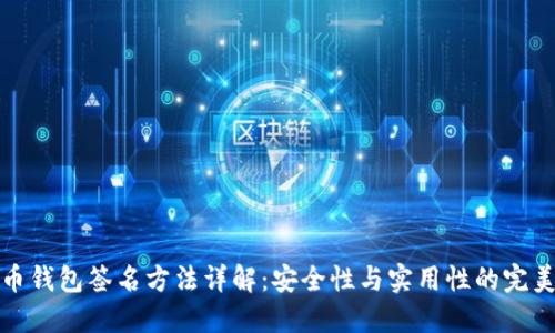 比特币钱包签名方法详解：安全性与实用性的完美结合