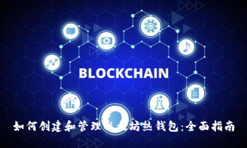 如何创建和管理以太坊热钱包：全面指南