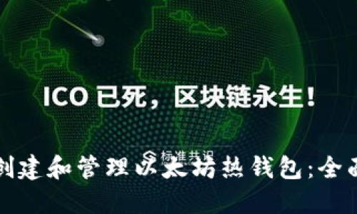 如何创建和管理以太坊热钱包：全面指南