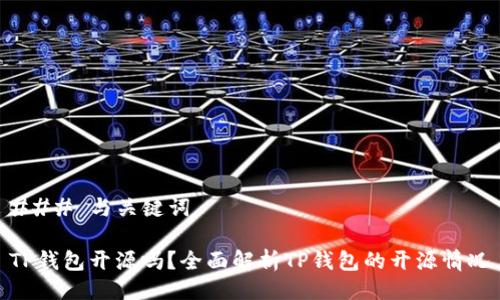 ### 与关键词

TP钱包开源吗？全面解析TP钱包的开源情况