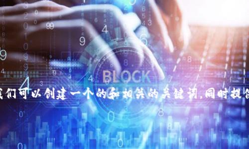 为了更好地帮助你解决“怎么下载tpWallet以前版本”的问题，我们可以创建一个的和相关的关键词，同时提供一个详细的内容大纲和七个相关问题的介绍。以下是具体内容。

如何下载tpWallet旧版本：完整指南与常见问题解答