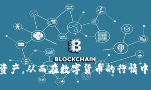 baioti如何查询USDT母钱包：详尽指南/baioti  
USDT、母钱包、区块链查询、数字资产/guanjianci  

## 内容主体大纲

### 引言
- 简述USDT的背景及其在数字资产中的重要性
- 介绍母钱包的概念及其作用

### 第一部分：什么是USDT？ 
- USDT的定义与功能
- USDT与其他稳定币的对比
- USDT的使用场合

### 第二部分：什么是母钱包？
- 母钱包的定义与功能
- 母钱包与子钱包的关系
- 母钱包的安全性分析

### 第三部分：为什么要查询USDT母钱包？
- 了解资金来源
- 追踪资产流动
- 防止诈骗与洗钱

### 第四部分：如何查询USDT母钱包？
- 第一步：获取钱包地址
- 第二步：选择区块链浏览器（例如Etherscan、Tronscan等）
- 第三步：输入钱包地址进行查询
- 第四步：分析查询结果

### 第五部分：USDT母钱包的常见问题解答
- 如何确保查询结果的准确性？
- 如何确认钱包地址的安全性？
- 如果查询到可疑活动该怎么办？
- USDT母钱包对交易的影响是什么？

### 结论
- 总结查询USDT母钱包的重要性
- 对未来数字资产管理的展望

## 引言

在数字货币市场中，USDT（泰达币）被广泛使用，作为一种稳定币，其价值与美元等法币保持1:1的比例，成为世界各地用户进行交易的首选。然而，随着越来越多的人参与到数字资产的世界中，如何有效地管理和监控这些资产显得尤为重要。而了解母钱包的概念，并能够通过特定的方法查询USDT的母钱包，将帮助用户更好地管理自己的资产和交易。

## 第一部分：什么是USDT？

### USDT的定义与功能
USDT，全称为Tether，是一种基于区块链技术的稳定币。稳定币是指与法币或其他资产绑定的数字货币。USDT的价值与美元挂钩，因此1 USDT的价值通常约为1 USD。这种稳定性使得USDT成为用户在加密市场中进行交易时的一种安全、便捷的选择。

### USDT与其他稳定币的对比
目前市场上还有许多其他稳定币，如USDC和BUSD等。它们各有优缺点，USDT凭借其较早的市场进入和较大的交易量，成为了用户使用最广泛的稳定币。而USDC等在透明度和审计方面更具优势，这也是用户在选择时需要考虑的因素。

### USDT的使用场合
USDT可以用于交易、投资、支付等多种场景。在加密货币交易所，用户通常使用USDT作为交易对进行买卖，而在区块链生态系统内，USDT也被广泛应用于智能合约和去中心化金融（DeFi）项目中。

## 第二部分：什么是母钱包？

### 母钱包的定义与功能
母钱包是一个钱包地址，它可以管理多个子钱包。子钱包是从母钱包衍生出来的，每个子钱包都有独立的地址和资产。母钱包的作用在于集中管理和监控所有子钱包的资产，适用于需要处理大量交易的用户或机构。

### 母钱包与子钱包的关系
母钱包和子钱包之间存在逻辑关系。母钱包可以生成多个子钱包，以便用户可以灵活地管理其资产。例如，一个股票交易者可能会为不同的投资策略创建多个子钱包，以便更好地追踪资金流向。

### 母钱包的安全性分析
母钱包的安全性至关重要，因为一旦母钱包被攻破，所有与之关联的子钱包也会受到威胁。因此，确保母钱包的安全性措施（如使用硬件钱包、双重身份验证等）是每位用户必须关注的内容。

## 第三部分：为什么要查询USDT母钱包？

### 了解资金来源
通过查询USDT母钱包，用户可以了解资金的来源及去向。这对进行大额交易时的资金审查尤其重要，避免触及法律法规的红线。

### 追踪资产流动
数字资产的流动性是其一个重要特征，查询母钱包可以让用户实时了解资产的流动情况，帮助其制定更科学的投资策略。

### 防止诈骗与洗钱
查询USDT母钱包还是防范诈骗和洗钱的重要手段。通过对资金流向的追踪，可以及时识别可疑活动，并采取措施保护自身资产安全。

## 第四部分：如何查询USDT母钱包？

### 第一步：获取钱包地址
在进行查询之前，用户需要获取其USDT母钱包的地址。通常情况下，这个地址由一串字母和数字组成，代表着独特的数字资产存储位置。

### 第二步：选择区块链浏览器
选择一个合适的区块链浏览器非常关键。常用的区块链浏览器有Etherscan（针对以太坊网络）和Tronscan（针对Tron网络）等。在这些平台上，用户可以方便地输入钱包地址查询相关信息。

### 第三步：输入钱包地址进行查询
在选择好的区块链浏览器页面，用户只需将钱包地址输入指定区域，点击查询按钮，即可看到与该钱包相关的信息，包括交易记录、资产数量等数据。

### 第四步：分析查询结果
查询结果往往包含该钱包的所有历史交易记录、余额情况等信息。用户需要对此信息进行分析，以便了解该钱包的整体资金状况。

## 第五部分：USDT母钱包的常见问题解答

### 如何确保查询结果的准确性？
确保查询结果的准确性，用户需使用可靠的区块链浏览器，并定期查看官方公告，以确保获得最新的信息和数据。

### 如何确认钱包地址的安全性？
用户在查询钱包地址时，应确保该地址来源于可信的渠道，避免接触不明来源的地址。同时，可以使用安全软件检查钱包的历史记录，以识别潜在的风险。

### 如果查询到可疑活动该怎么办？
一旦发现母钱包有可疑活动，应立即停止相关交易，并备份所有资料，联系相关平台的客服进行进一步咨询与处理。

### USDT母钱包对交易的影响是什么？
USDT母钱包的交易记录会影响市场对该钱包的信任度，尤其在进行大额交易时，透明的记录将减少交易对手的担忧，提高交易成功率。

## 结论

在数字资产的世界中，查询USDT母钱包是每位用户都应掌握的基本技能。通过了解母钱包的概念、查询流程及其安全性，用户能够更有效地管理和监控自己的资产，从而在数字货币的行情中占据主动。随着数字资产市场的发展，未来将会有更多的工具和方法出现在我们面前，帮助用户更好地对抗风险、资产配置。