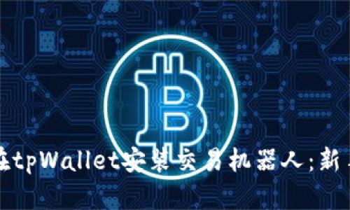 如何在tpWallet安装交易机器人：新手指南