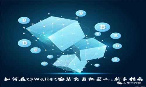 如何在tpWallet安装交易机器人：新手指南