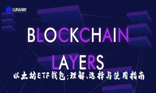 以太坊ETF钱包：理解、选择与使用指南