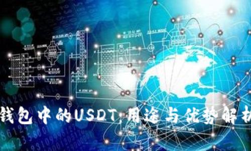 钱包中的USDT：用途与优势解析