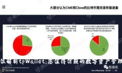 全方位解析tpWallet：您值得信赖的数字资产管理工