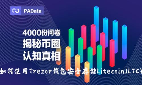 如何使用Trezor钱包安全存储Litecoin（LTC）
