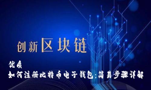 优质
如何注册比特币电子钱包：简易步骤详解