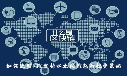 如何使用K线分析以太坊钱包的投资策略
