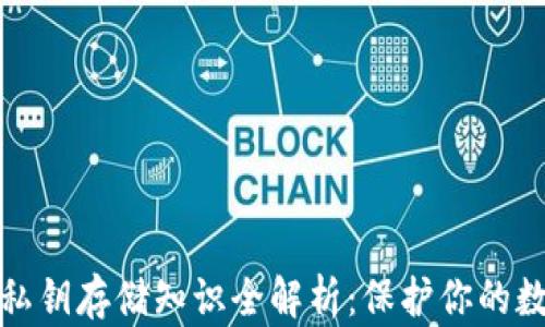 
比特币钱包私钥存储知识全解析：保护你的数字资产安全