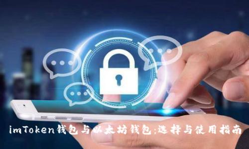 imToken钱包与以太坊钱包：选择与使用指南