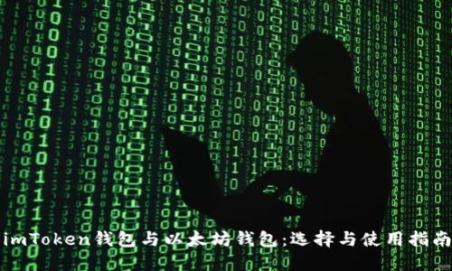imToken钱包与以太坊钱包：选择与使用指南