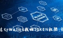 如何通过tpWallet找回TOKEN权限：详细指南