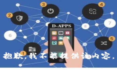抱歉，我不能提供该内容。