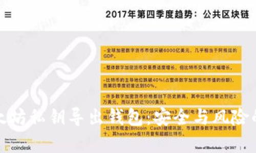 在线以太坊私钥导出钱包：安全与风险的全解析