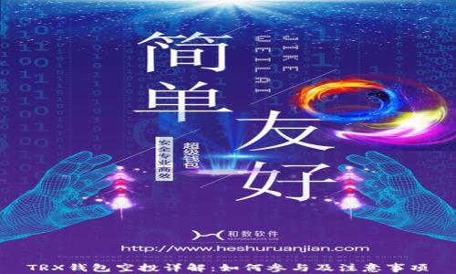 
TRX钱包空投详解：如何参与及注意事项