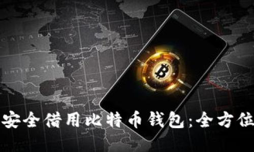 如何安全借用比特币钱包：全方位指南