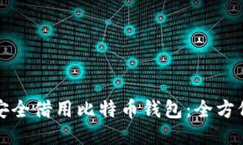 如何安全借用比特币钱包：全方位指南