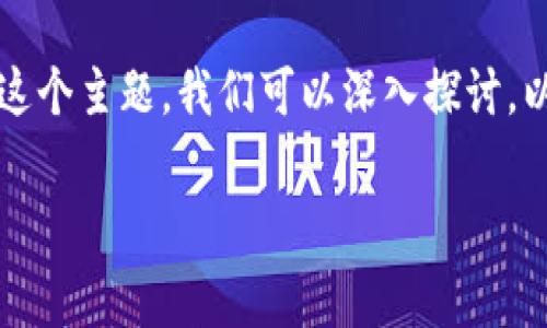 关于“trx转账手续费和钱包有关系么”这个主题，我们可以深入探讨。以下是为您准备的内容结构和相关信息。

TRX转账手续费与钱包之间的关系解析